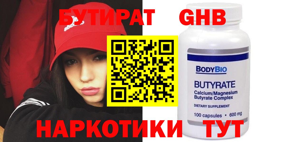Бутират 1.4BDO Оренбург
