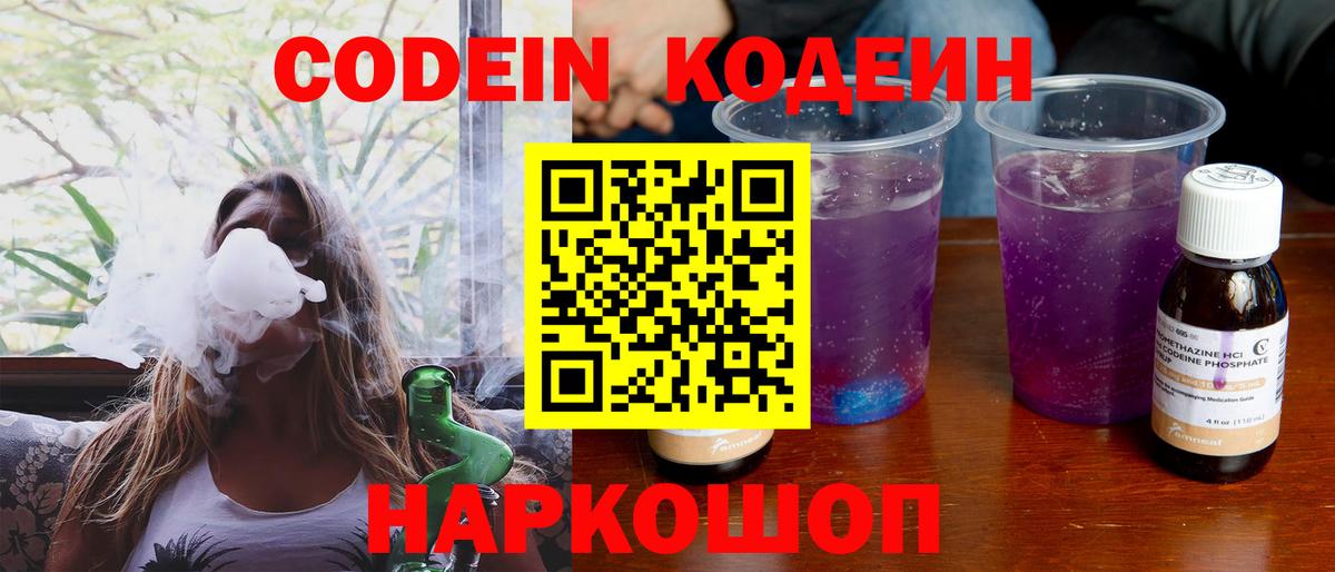 Codein Purple Drank Оренбург