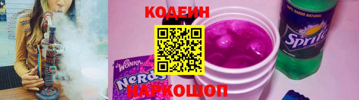 Кодеин Purple Drank  Вход с VPN  Оренбург 